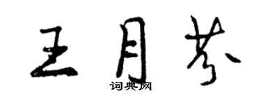 曾慶福王月芬行書個性簽名怎么寫