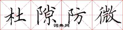 田英章杜隙防微楷書怎么寫