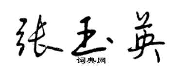 曾慶福張玉英行書個性簽名怎么寫