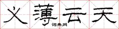柯春海義薄雲天隸書怎么寫