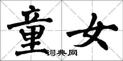 翁闓運童女楷書怎么寫