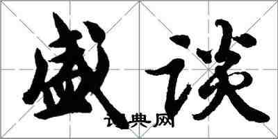 胡問遂盛談行書怎么寫