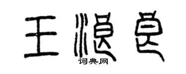 曾慶福王浪良篆書個性簽名怎么寫