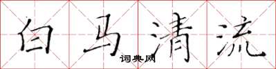 黃華生白馬清流楷書怎么寫