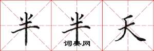 田英章半半天楷書怎么寫