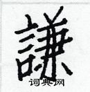 白克儉寫的硬筆楷書謙