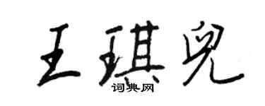 王正良王琪兒行書個性簽名怎么寫