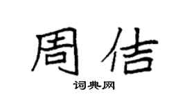 袁強周佶楷書個性簽名怎么寫