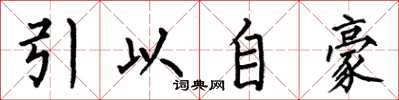 何伯昌引以自豪楷書怎么寫
