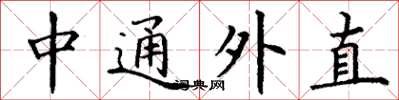 丁謙中通外直楷書怎么寫