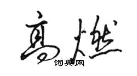 駱恆光高燃行書個性簽名怎么寫