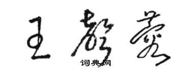 駱恆光王聲蓉草書個性簽名怎么寫