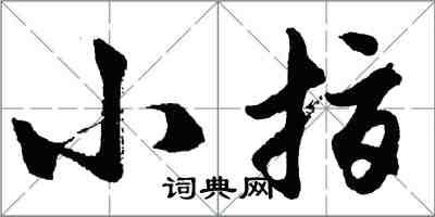 胡問遂小指行書怎么寫