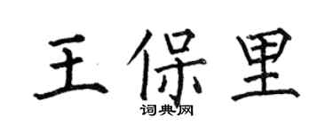 何伯昌王保里楷書個性簽名怎么寫