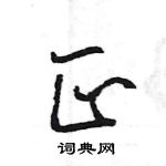 王旻寫的硬筆行書正