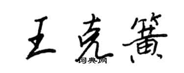 王正良王克簧行書個性簽名怎么寫