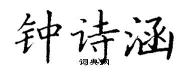 丁謙鍾詩涵楷書個性簽名怎么寫