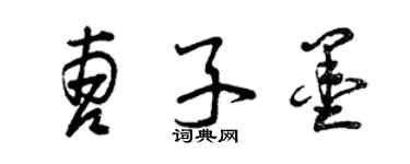 曾慶福曹子墨草書個性簽名怎么寫