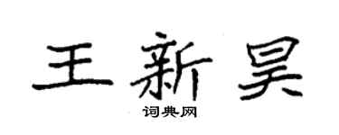 袁強王新昊楷書個性簽名怎么寫