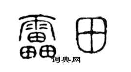 陳聲遠雷田篆書個性簽名怎么寫