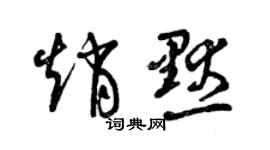 曾慶福趙默草書個性簽名怎么寫