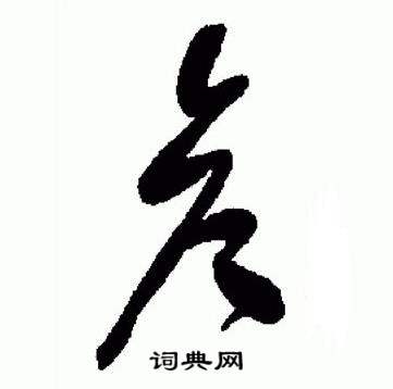 于右任在標準草書千字文中寫的彥