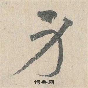 鄧文原在臨皇象急就章中寫的身