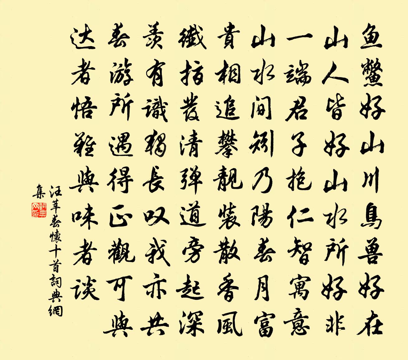 汪莘春懷十首書法作品欣賞