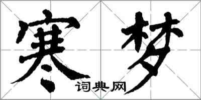 翁闓運寒夢楷書怎么寫