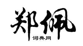 胡問遂鄭佩行書個性簽名怎么寫