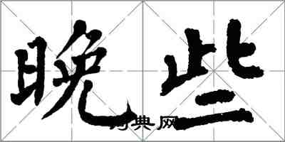 翁闓運晚些楷書怎么寫