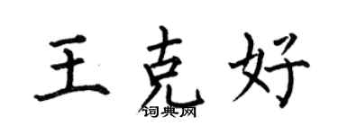 何伯昌王克好楷書個性簽名怎么寫