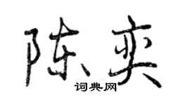 曾慶福陳奕行書個性簽名怎么寫