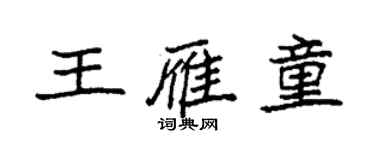 袁強王雁童楷書個性簽名怎么寫
