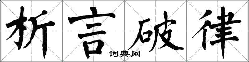 翁闓運析言破律楷書怎么寫