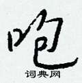 峧草書怎么寫好看_峧硬筆草書書法_峧鋼筆草書字帖