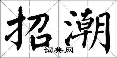 翁闓運招潮楷書怎么寫