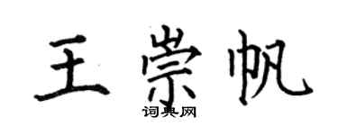 何伯昌王崇帆楷書個性簽名怎么寫