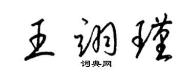 梁錦英王翊瑾草書個性簽名怎么寫