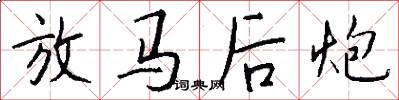 放馬後炮怎么寫好看