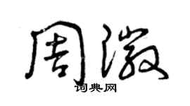 曾慶福周徽草書個性簽名怎么寫