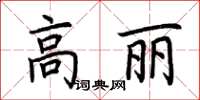 荊霄鵬高麗楷書怎么寫