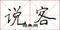 侯登峰說客楷書怎么寫