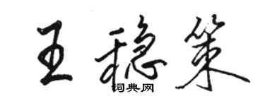 駱恆光王穩策行書個性簽名怎么寫