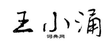 曾慶福王小涌行書個性簽名怎么寫