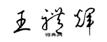 梁錦英王禮輝草書個性簽名怎么寫