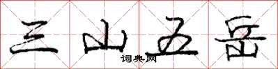 龐中華三山五嶽行書怎么寫