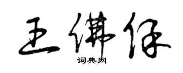 曾慶福王佛保草書個性簽名怎么寫