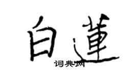 王正良白蓮行書個性簽名怎么寫