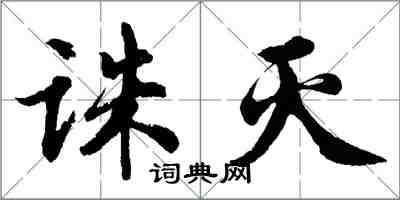 胡問遂誅滅行書怎么寫